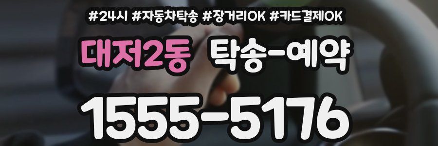 대저2동 탁송 예약