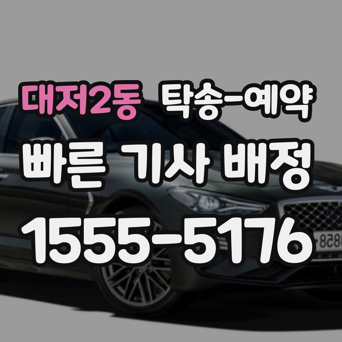 대저2동 탁송 예약