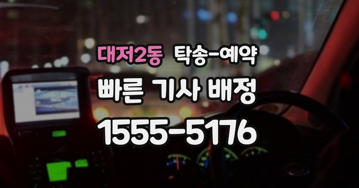 대저2동 탁송 예약