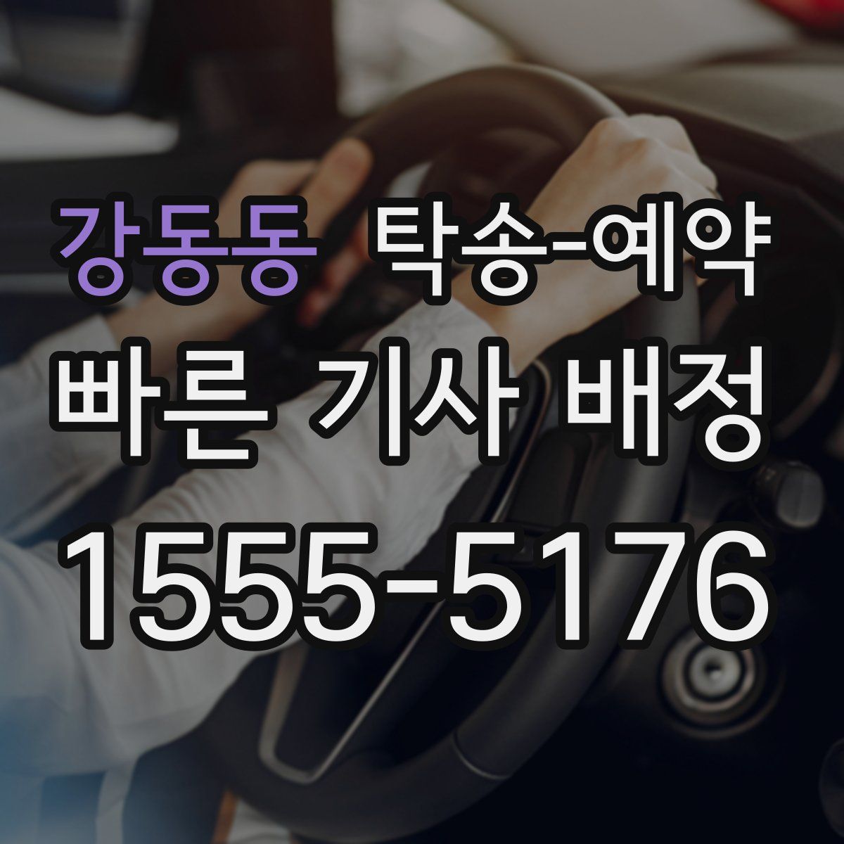 강동동 탁송 예약