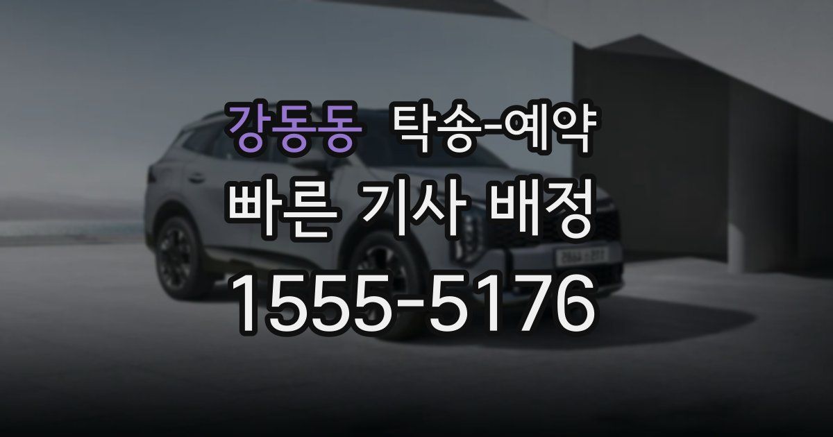 강동동 탁송 예약