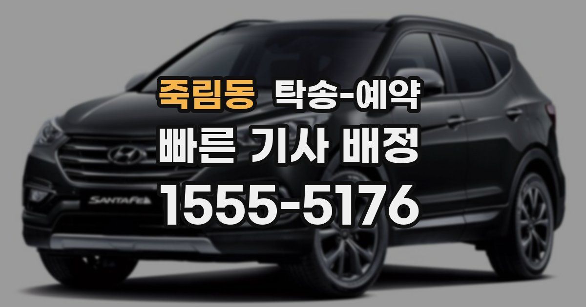 죽림동 탁송 예약