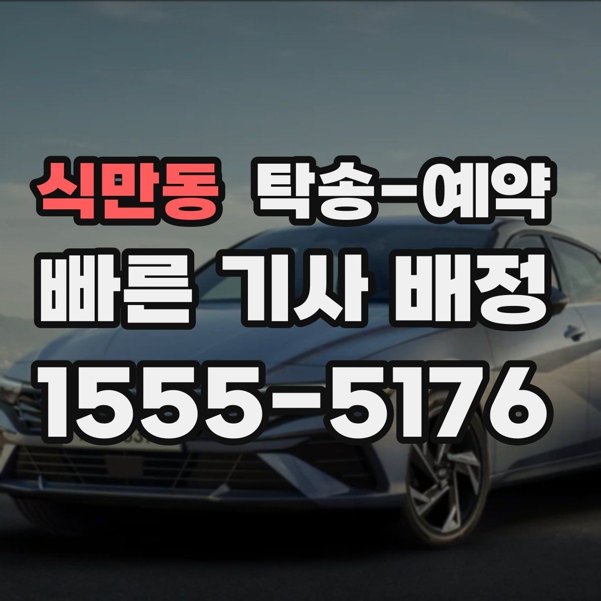 식만동 탁송-예약 시 예상 시간과 이동 조건 살피기