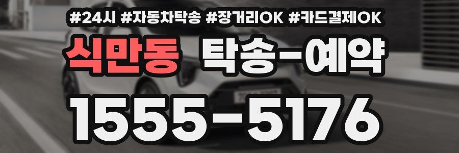 식만동 탁송 예약
