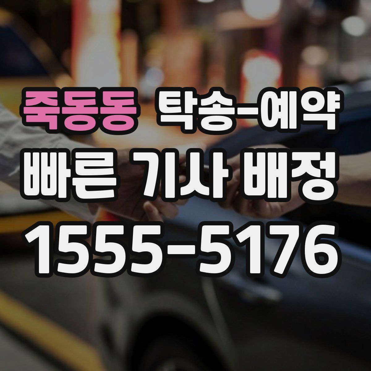 죽동동 탁송 예약