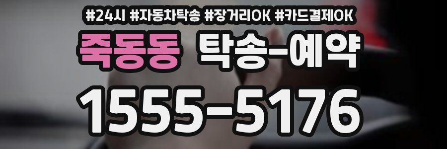죽동동 탁송 예약