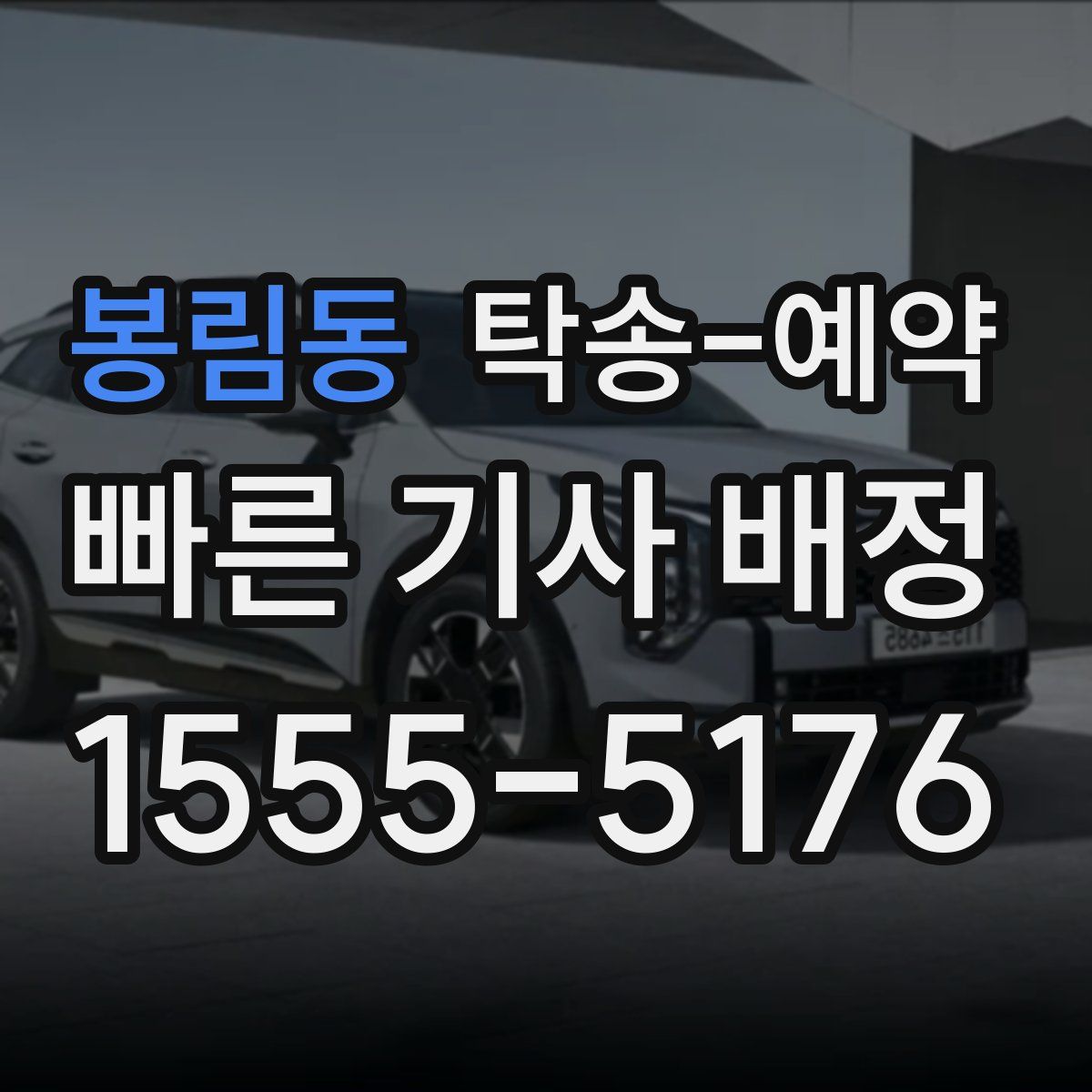 봉림동 탁송 예약