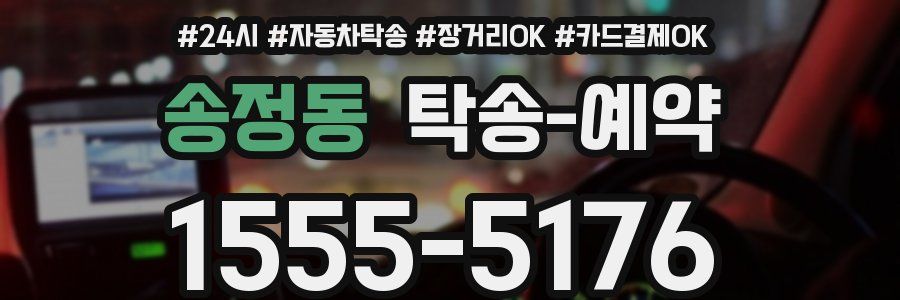 송정동 탁송 예약