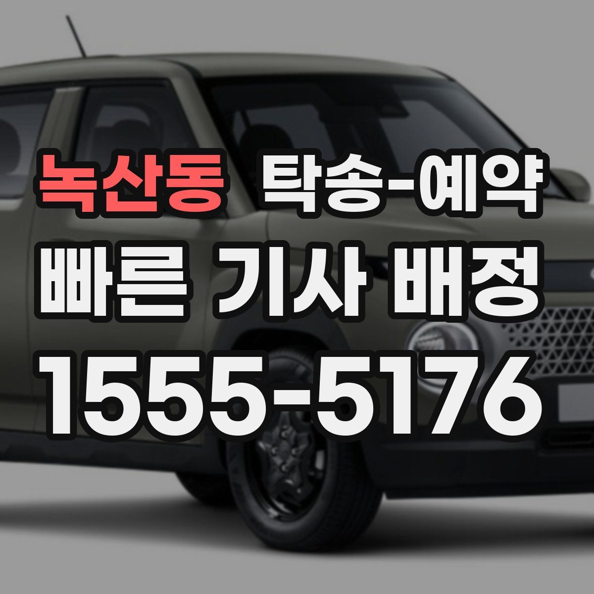 녹산동 탁송 예약
