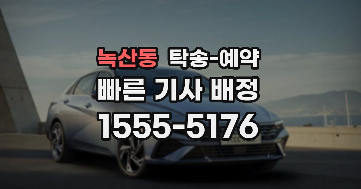 녹산동 탁송 예약