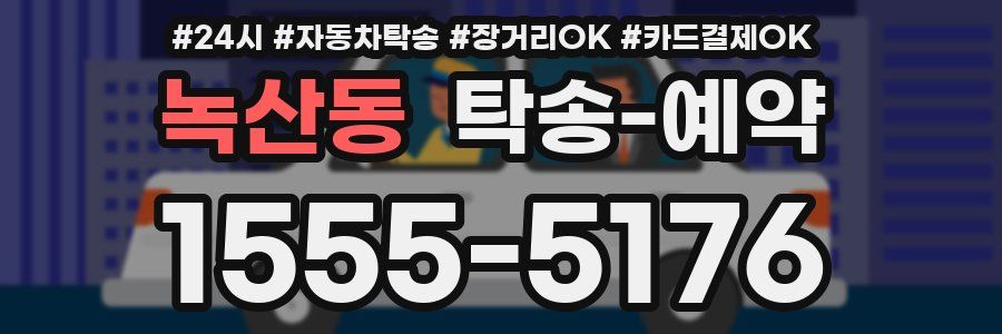 녹산동 탁송 예약