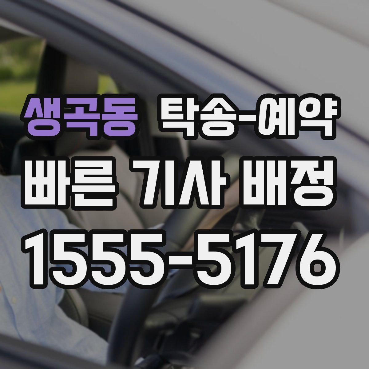 생곡동 탁송-예약 선택 기준을 상황별로 살펴보기