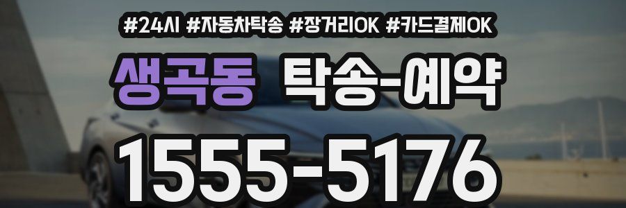 생곡동 탁송 예약
