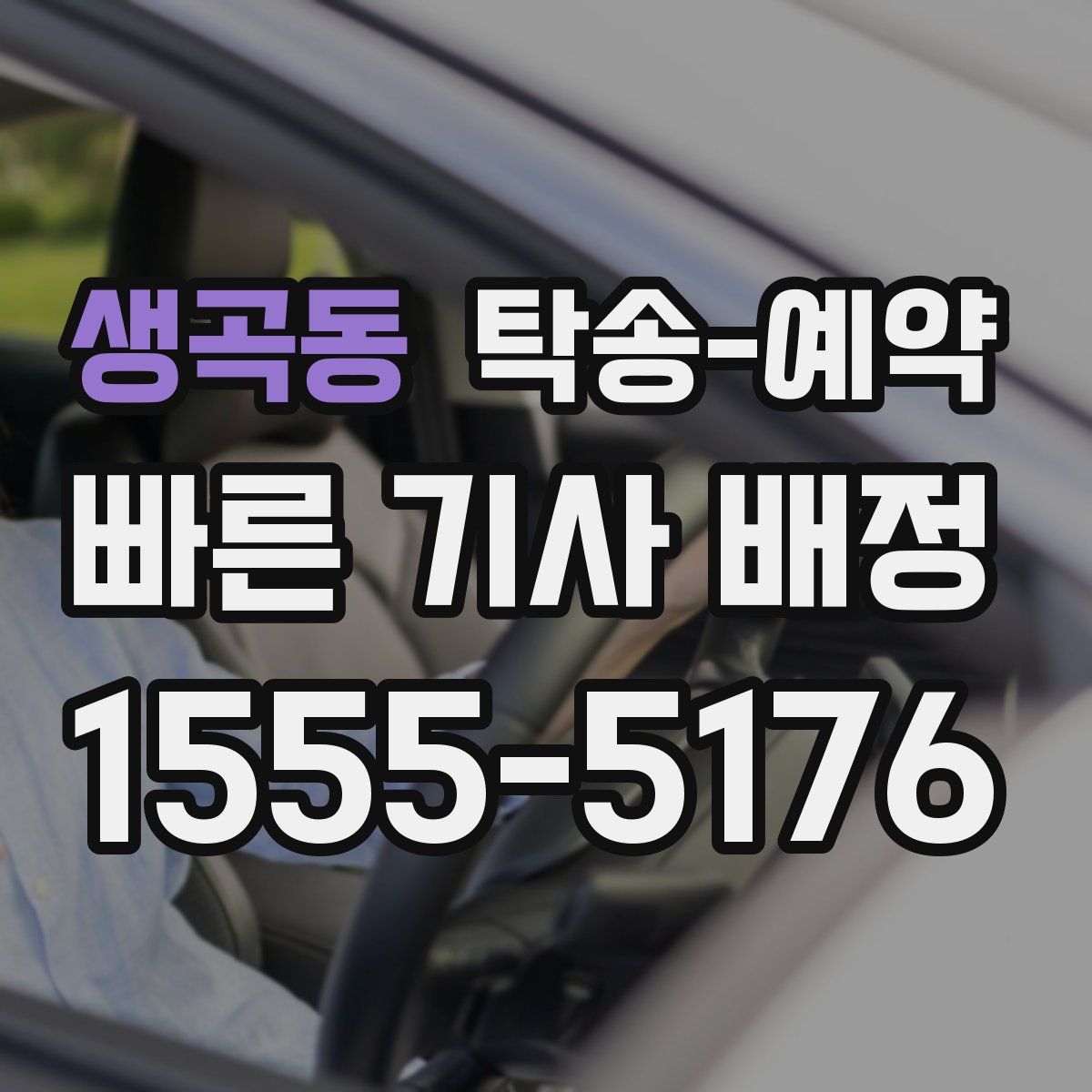 생곡동 탁송 예약