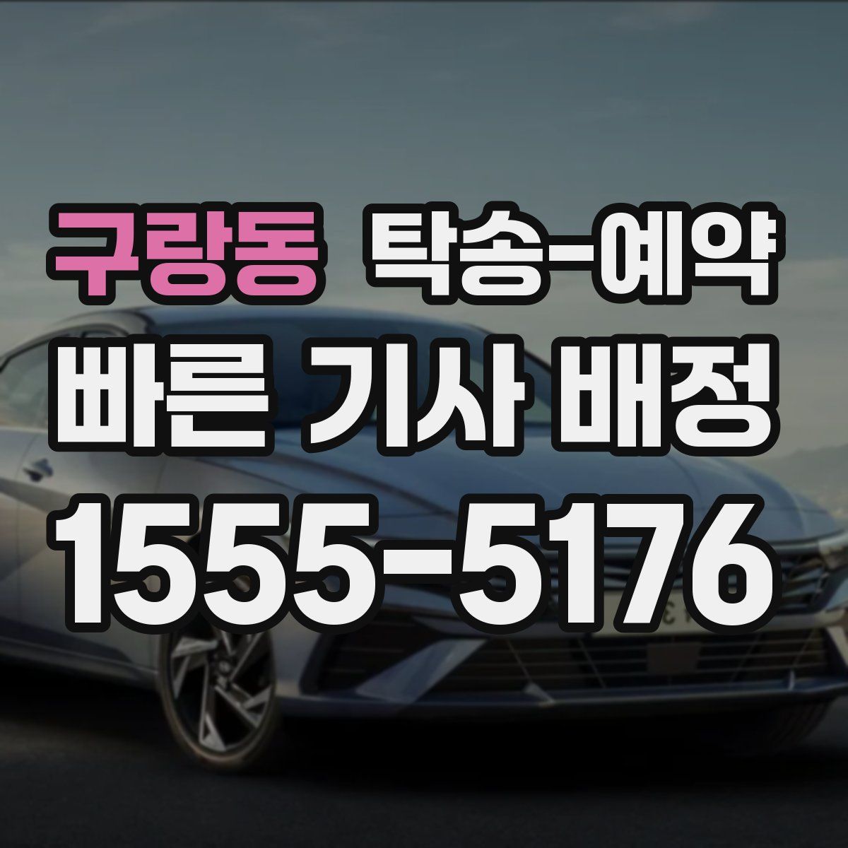 구랑동 탁송 예약