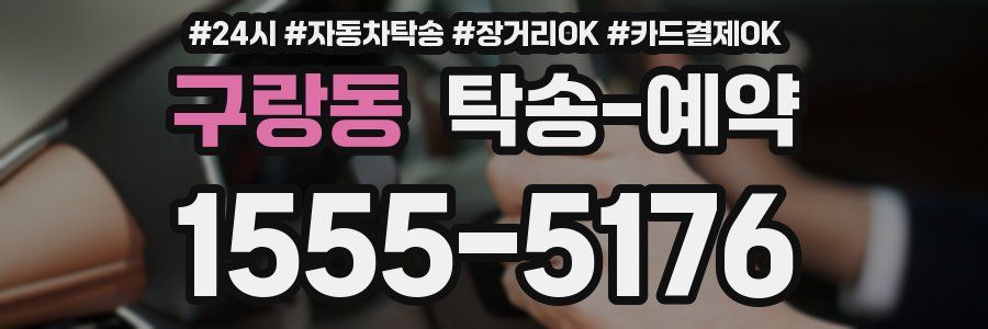 구랑동 탁송 예약