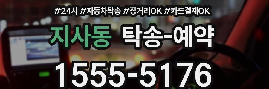 지사동 탁송 예약