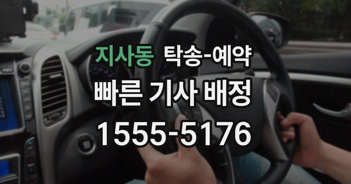지사동 탁송 예약