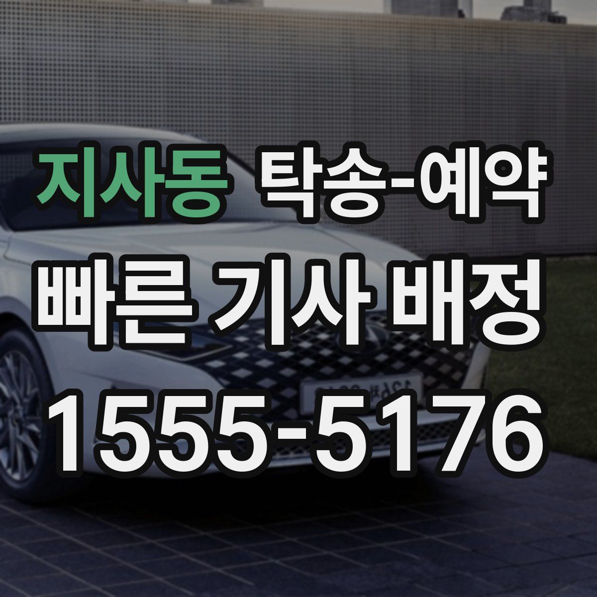 지사동 탁송 예약