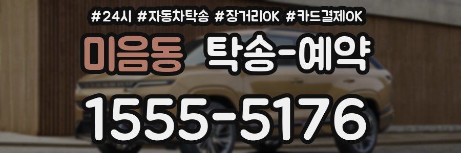 미음동 탁송 예약