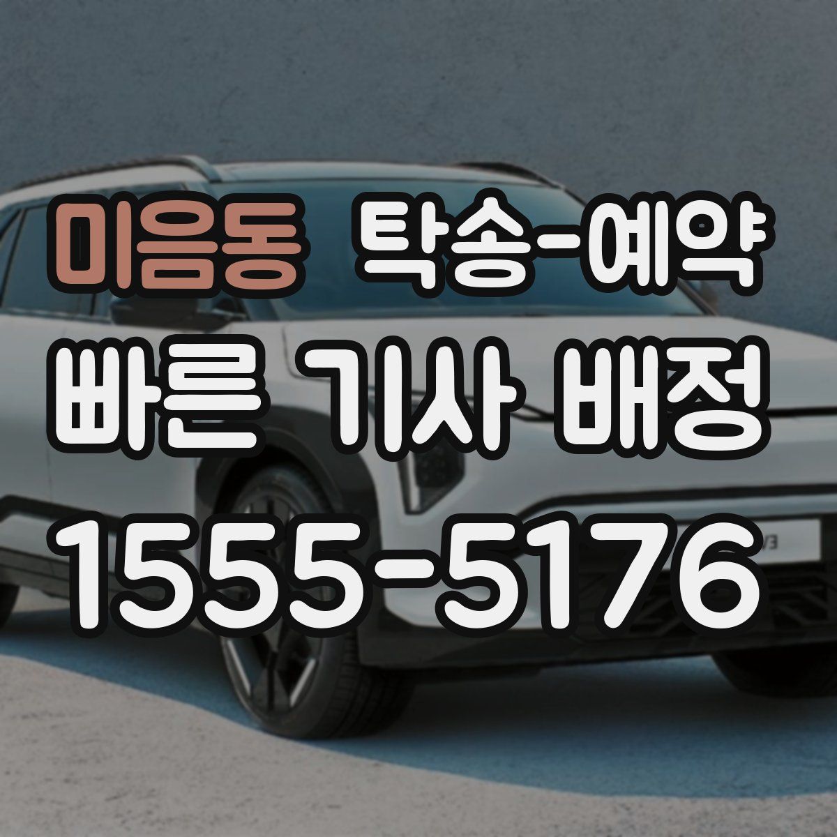미음동 탁송 예약