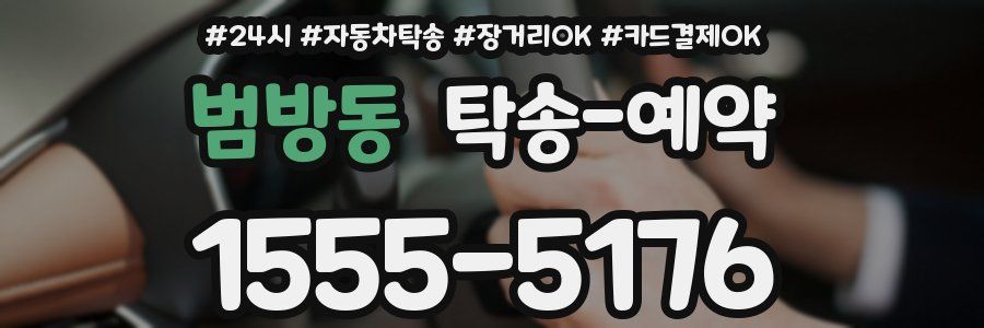 범방동 탁송 예약