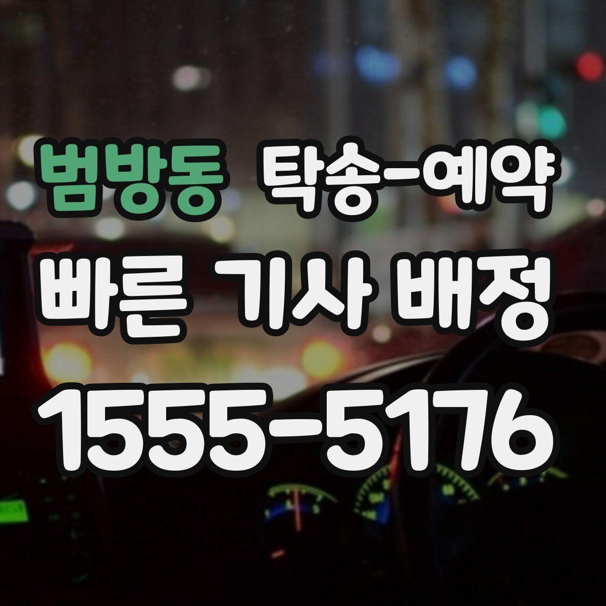 범방동 탁송 예약