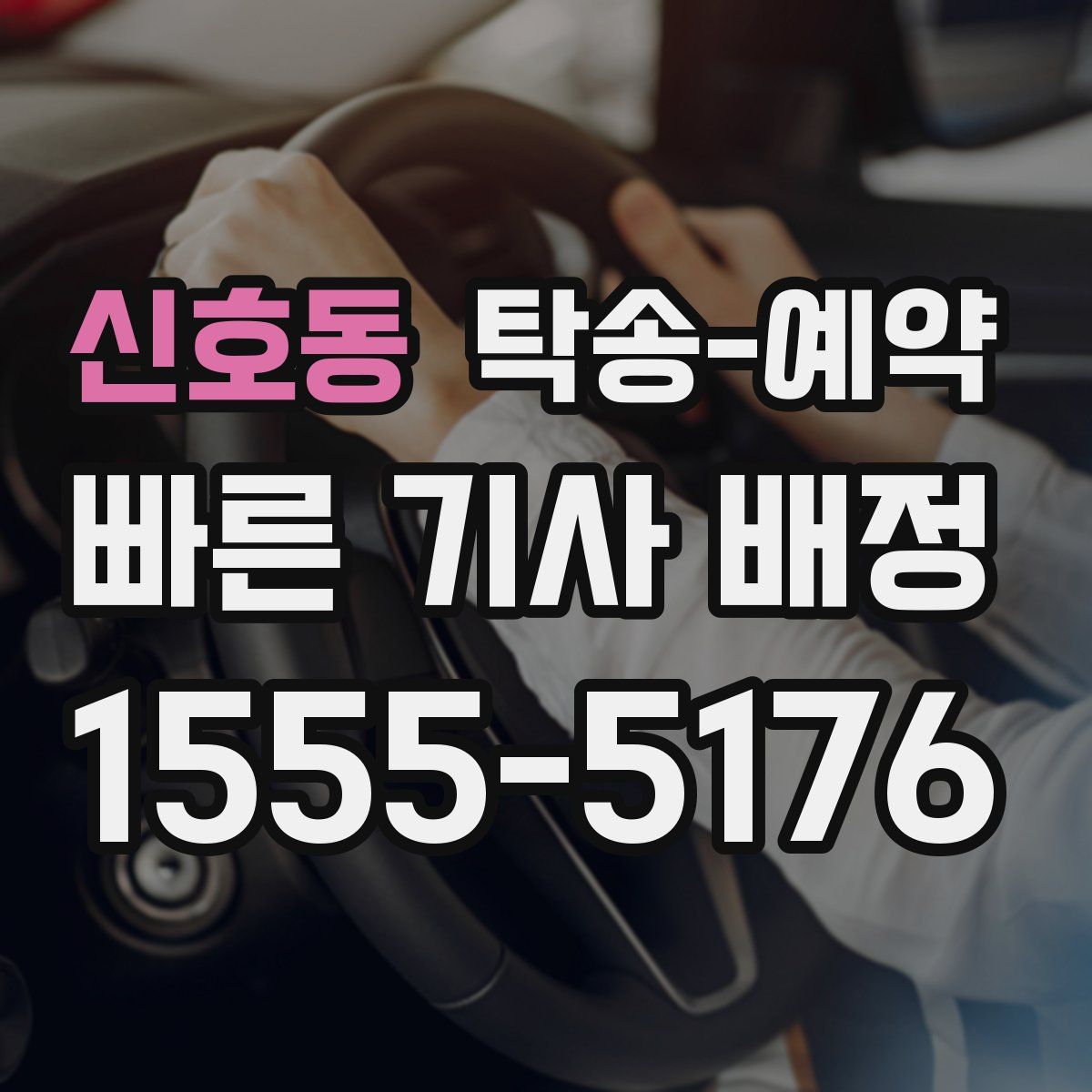 신호동 탁송 예약