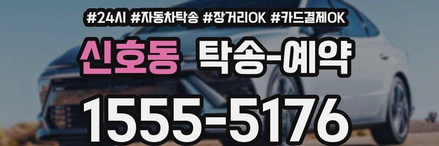 신호동 탁송 예약
