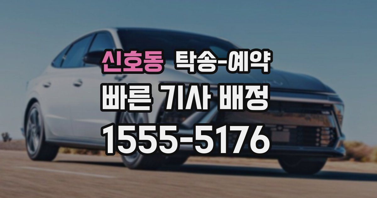신호동 탁송 예약