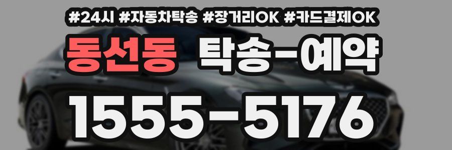 동선동 탁송 예약