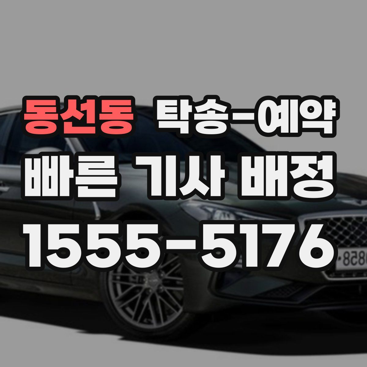 동선동 탁송 예약
