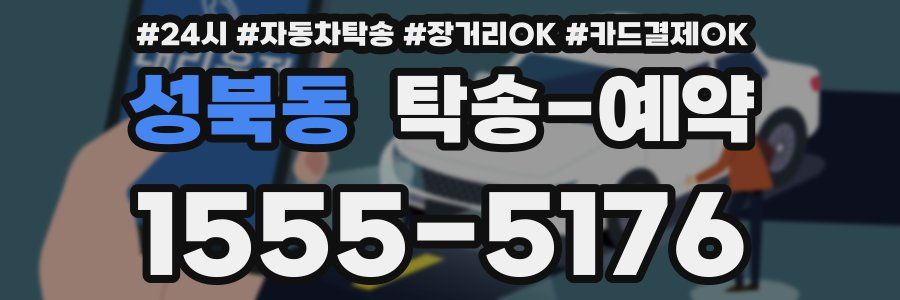 성북동 탁송 예약