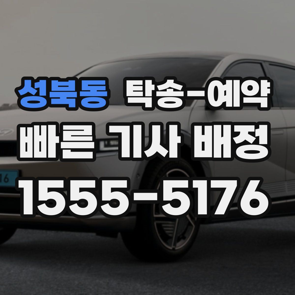 성북동 탁송 예약
