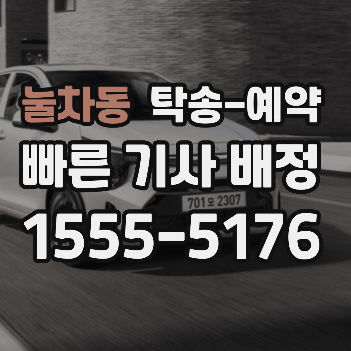 눌차동 탁송 예약
