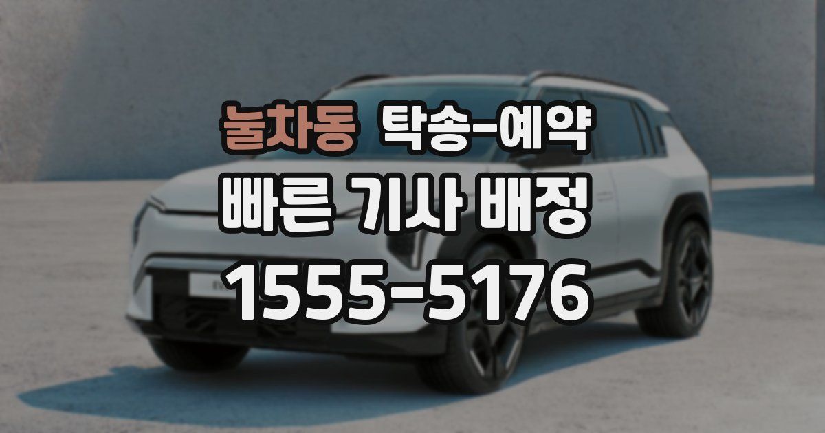 눌차동 탁송 예약