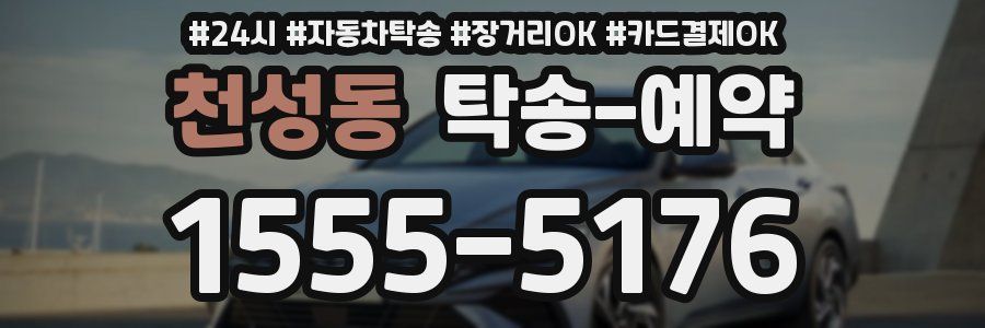 천성동 탁송 예약