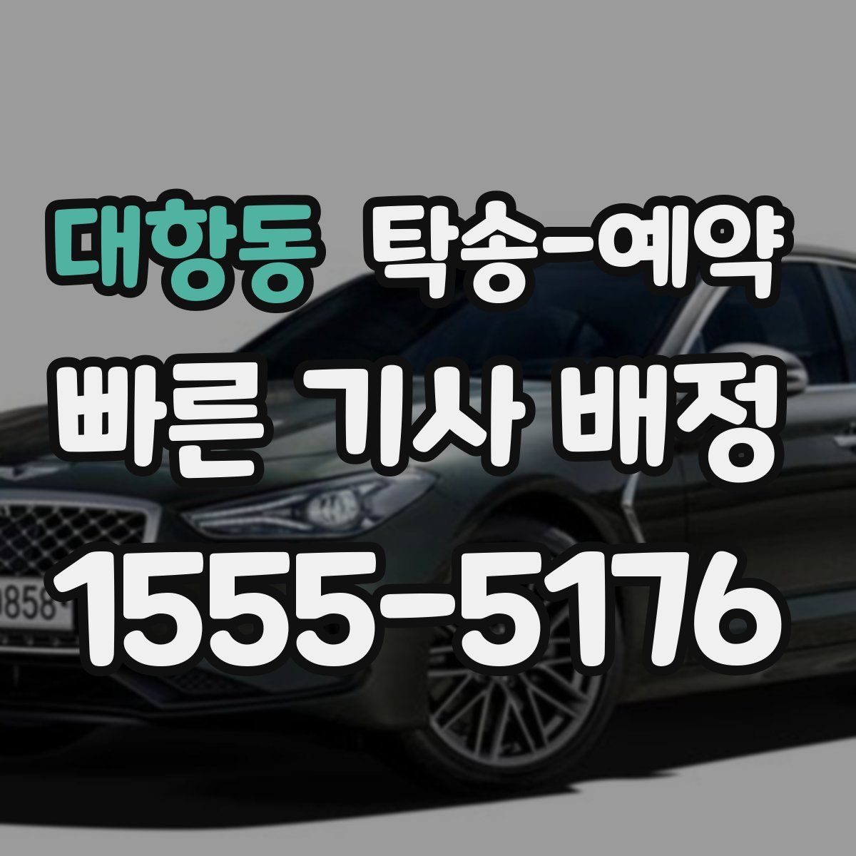 대항동 탁송 예약