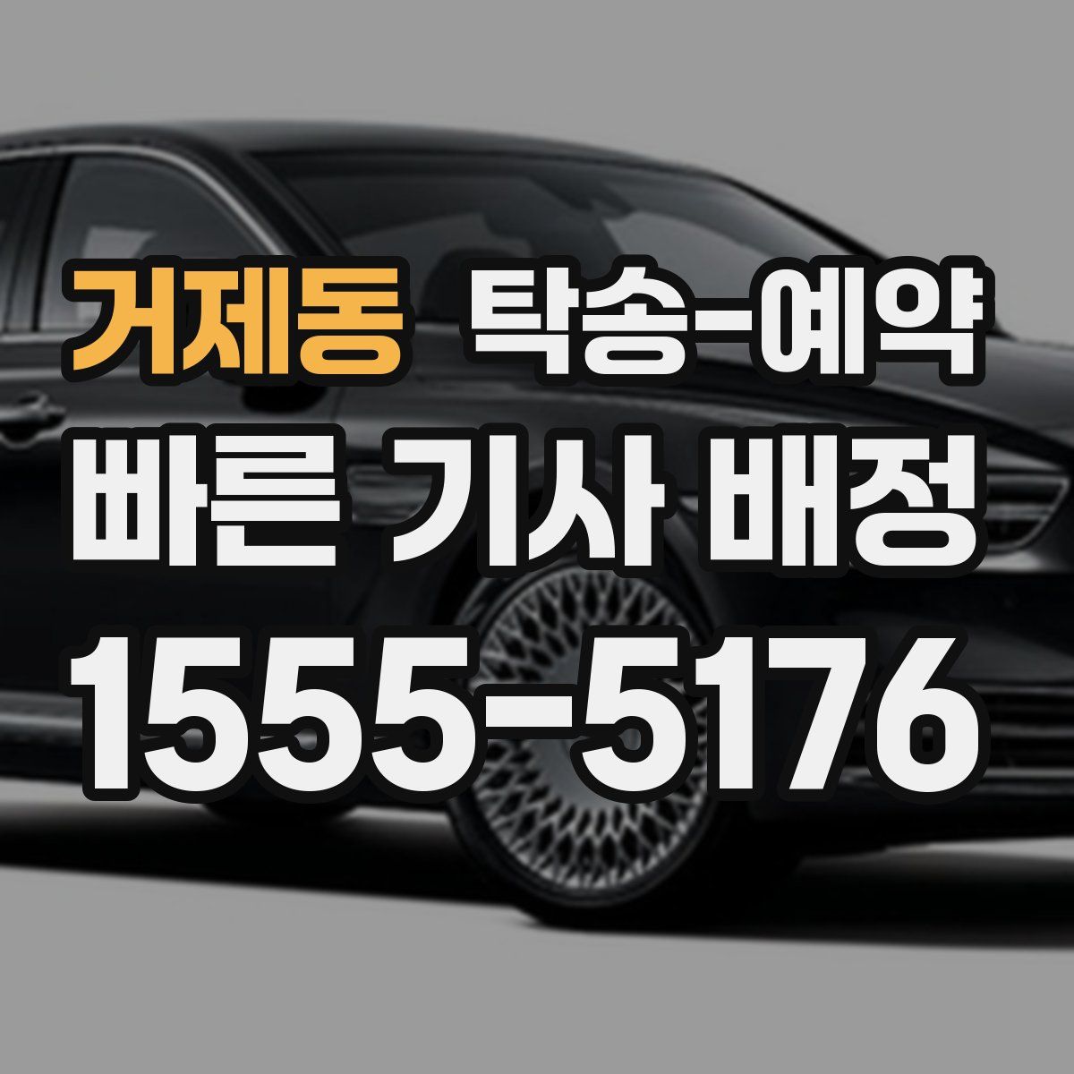 거제동 탁송 예약
