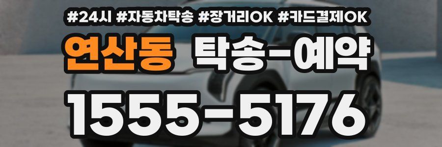 연산동 탁송 예약