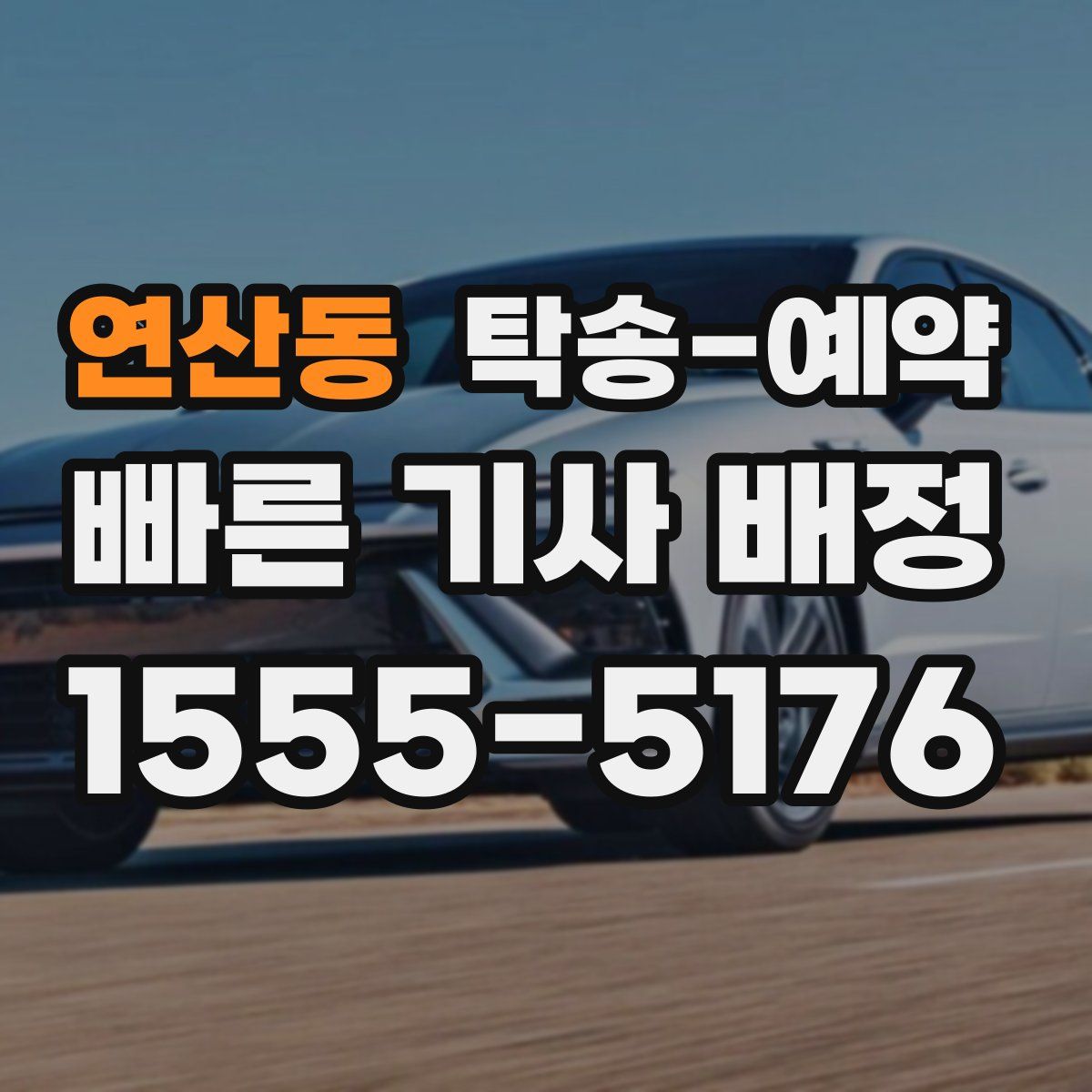연산동 탁송 예약