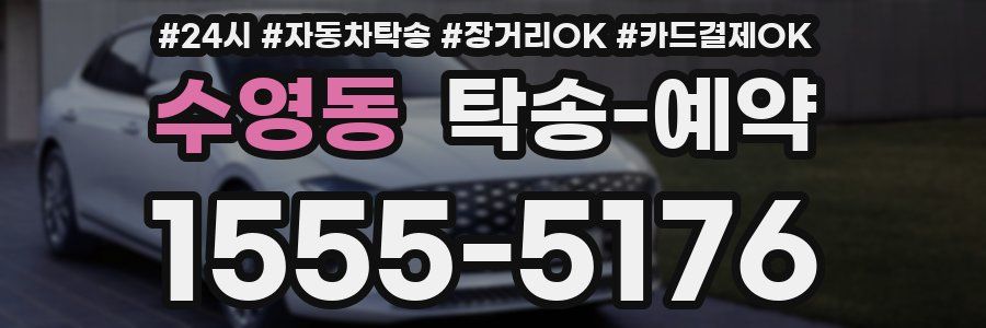 수영동 탁송 예약