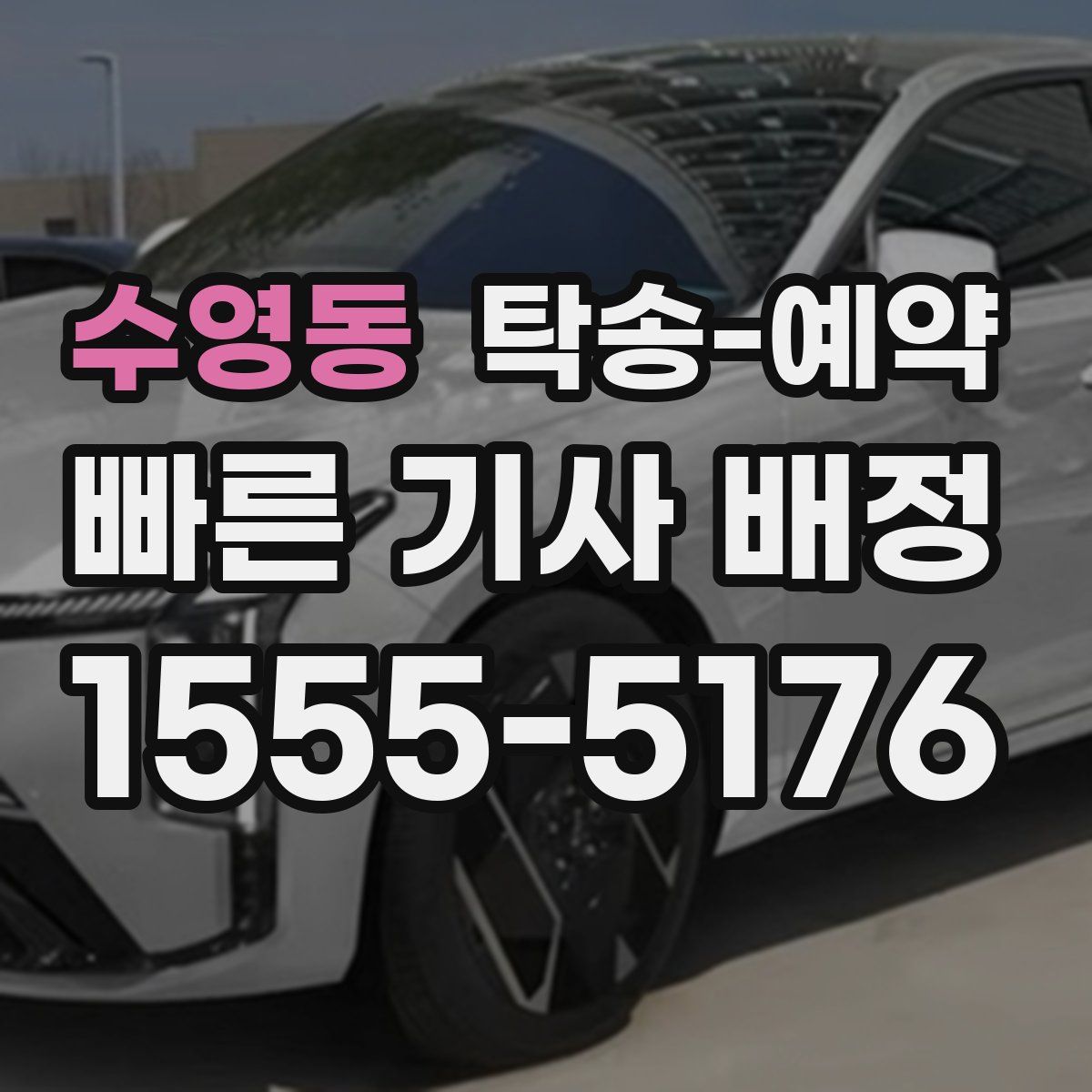 수영동 탁송 예약