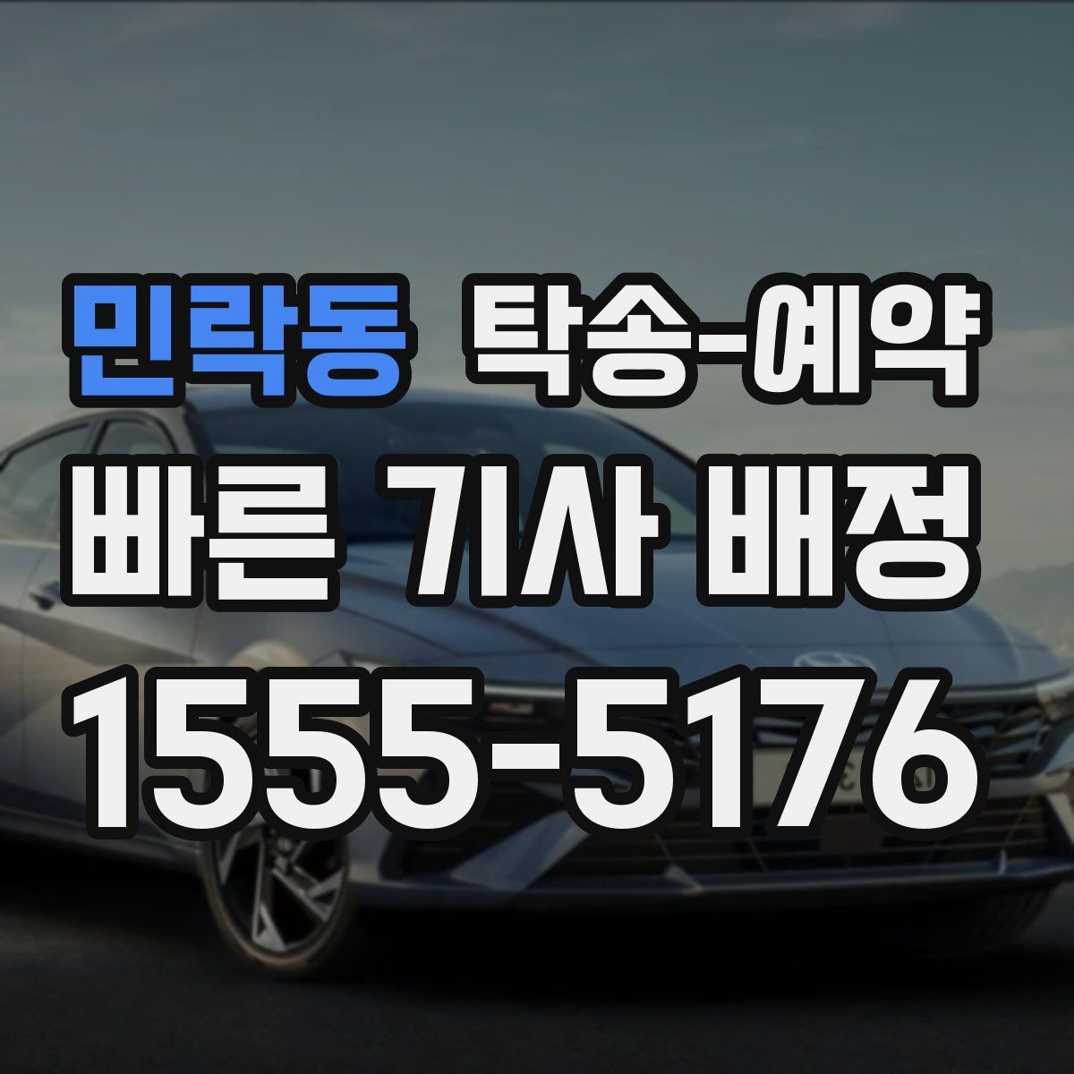 민락동 탁송 예약