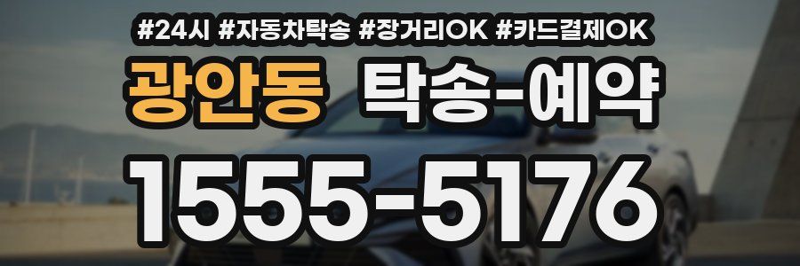 광안동 탁송 예약
