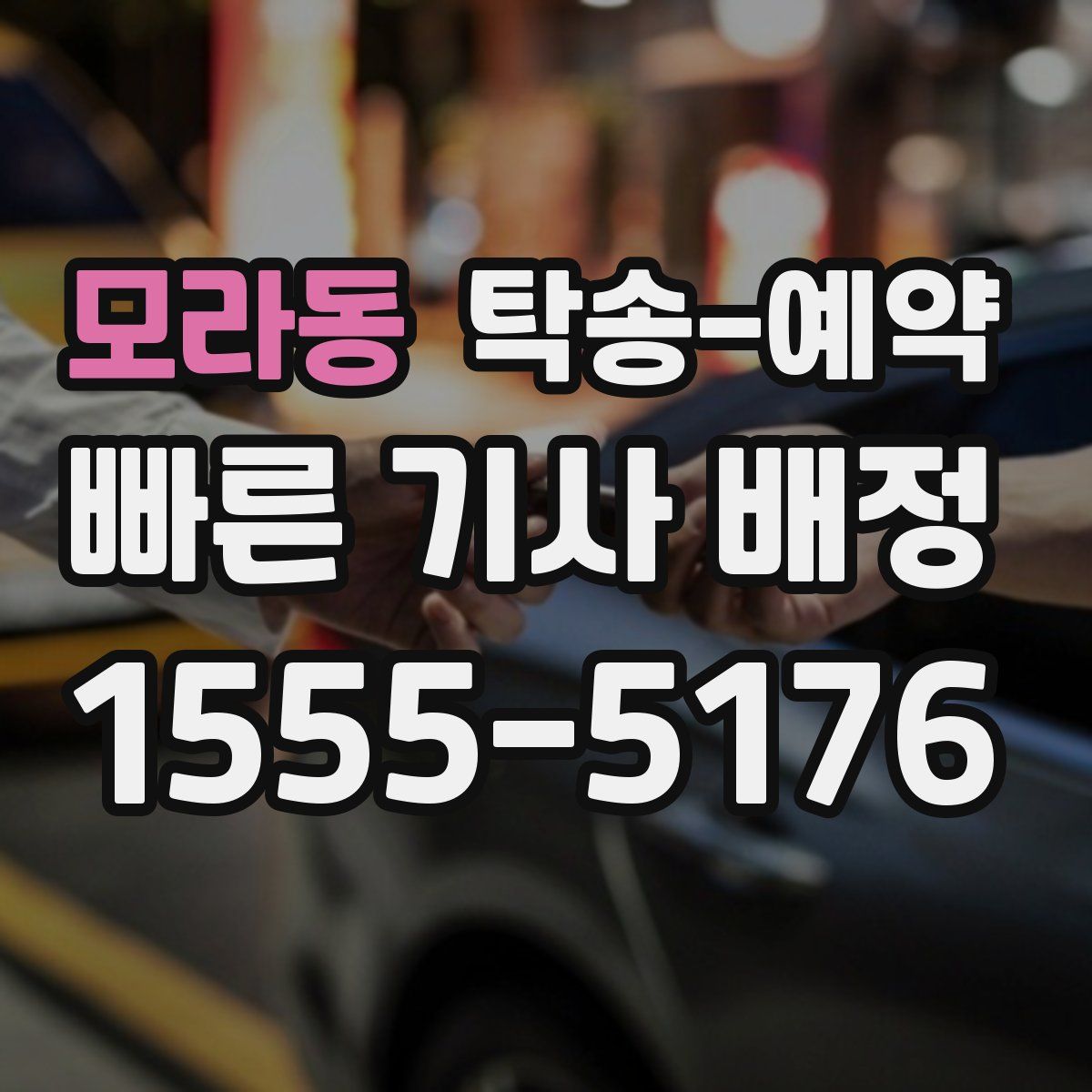 모라동 탁송 예약