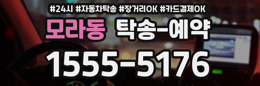 모라동 탁송 예약
