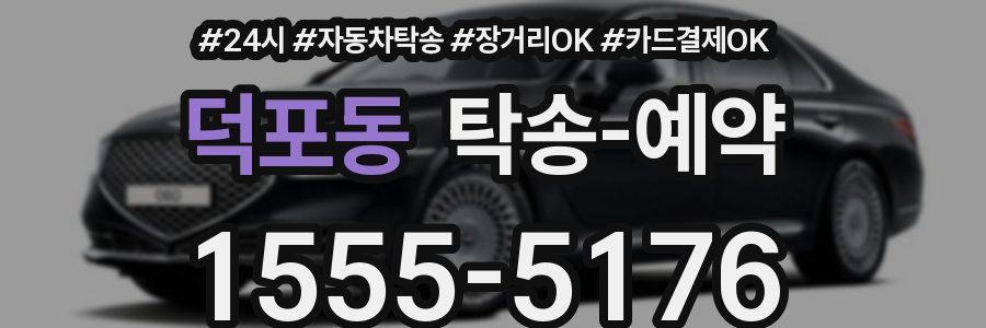 덕포동 탁송 예약