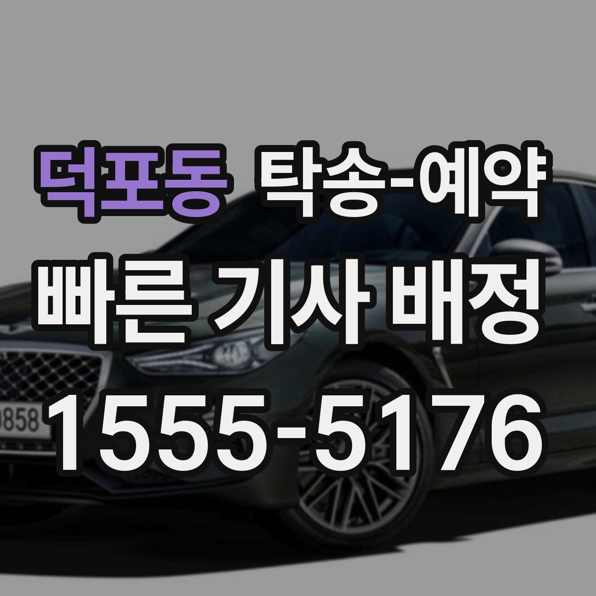 덕포동 탁송 예약