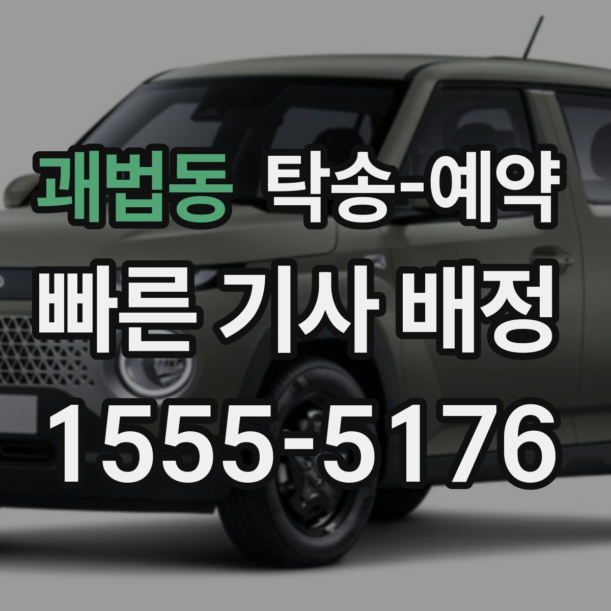 괘법동 탁송 예약
